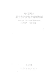 学习列宁关于无产阶级专政的理论  关于“无产阶级革命和叛徒考茨基”一书的介绍