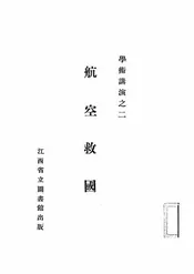 航空救国