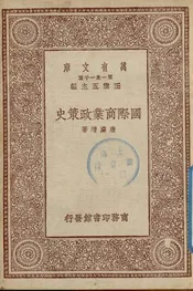 国际商业政策史