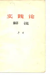 《实践论》  解说
