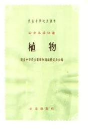 农业基础知识  植物  第2版