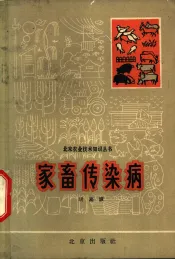 家畜传染病