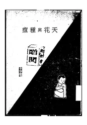 天花与种痘