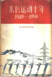 水利运动十年  1949-1959