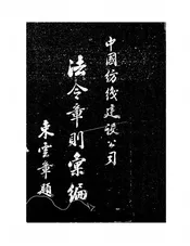 中国纺织建设公司法令章则汇编