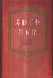 苏联工业国有化  1917-1920年文件资料汇编