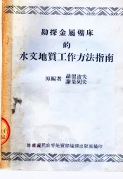 勘探金属矿床的水文地质工作方法指南