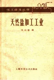 天然盐加工工业