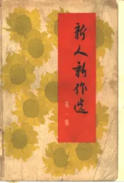 新人新作选  第1集  小说