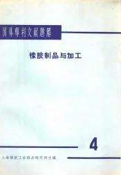国外专利文献题解  橡胶制品与加工  4