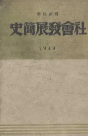 社会发展简史  1949
