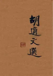 胡适文选