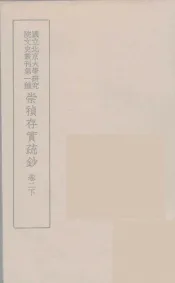 崇祯存实疏钞  4