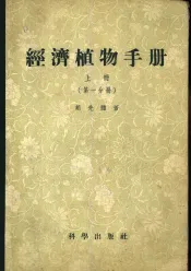 经济植物手册  上  第1分册