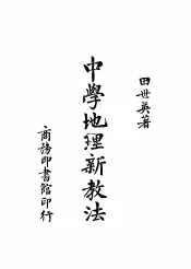 中学地理新教法  第2版