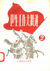 卫生工作大跃进  2