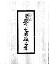 重庆市之棉织工业