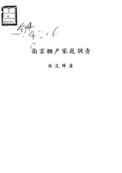 南京棚户家庭调查