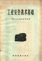 工业安全技术基础