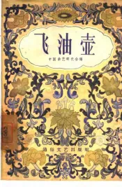 飞油壶