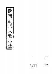 陕西近代人物小志
