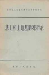 基土和土地基防冻指示