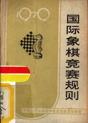 国际象棋竞赛规则  1979