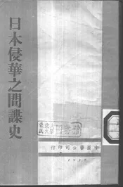 日本侵华之间谍史