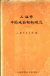 上海市中药成药制剂规范  1965