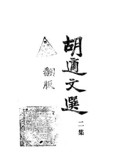 胡适文选