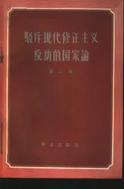 驳斥现代修正主义反动的国家论  第2辑