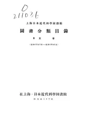 上海日本近代科学图书馆图书分类目录