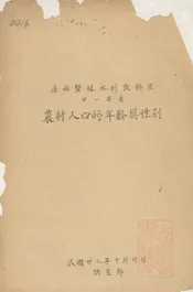 广西垦殖水利试办区廿一年度农村人口的年龄与性别