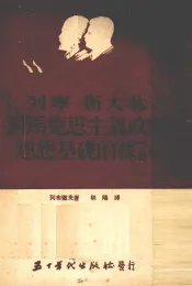 列宁 斯大林对马克思主义政党思想基础的探讨