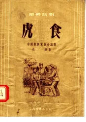 虎食  独幕话剧