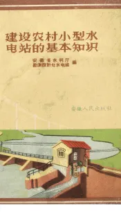 建设农村小型水电站的基本知识