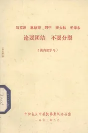 马克思、恩格斯、列宁、斯大林、毛主席论要团结，不要分裂