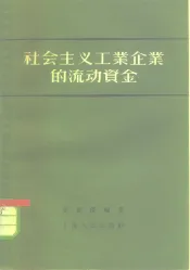 社会主义工业企业的流动资金