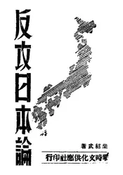 反攻日本论