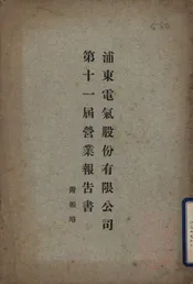 浦东电气股份有限公司第十一届营业报告书