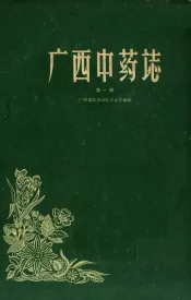 广西中药志  第1册