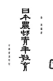 日本农村青年教育