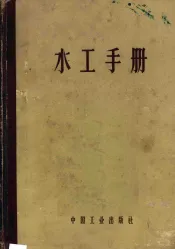 水工手册