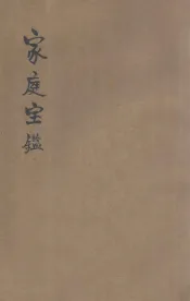 家庭宝鉴