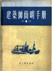 建筑师简明手册  第4分册