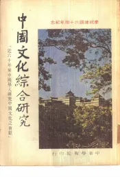 中国文化综合研究-近六十年来中国学人研究中国文化之贡献