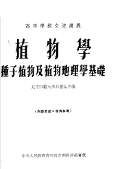 高等学校交流讲义  植物学  种子植物及植物地理学基础