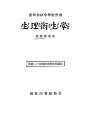 复兴初级中学教科书生理卫生学