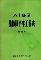 A18 56 梳棉机平车工作法.试行本