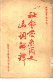 学习参考资料之二  社会发展简史名词解释